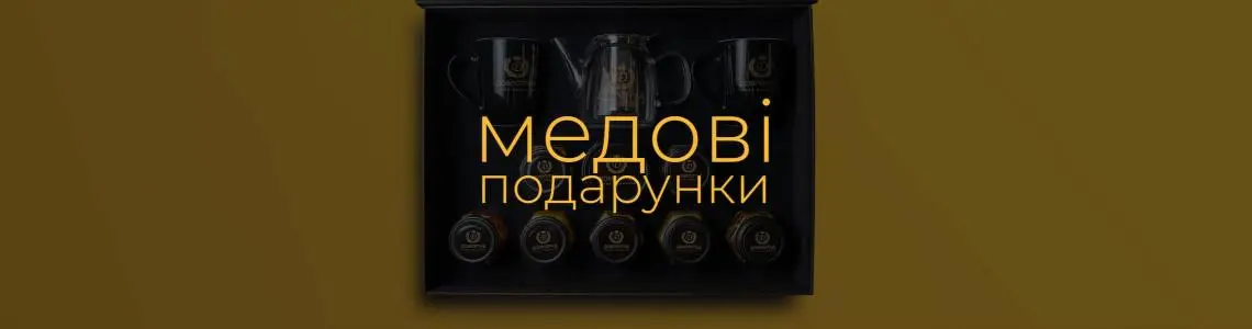 Медовые подарки