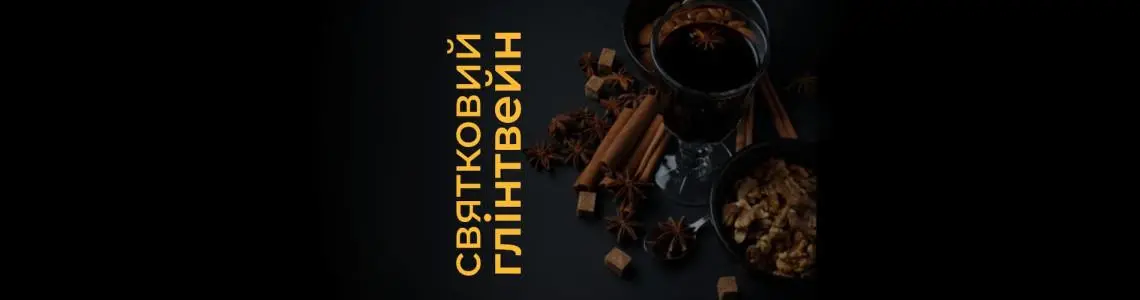 Глинтвейн